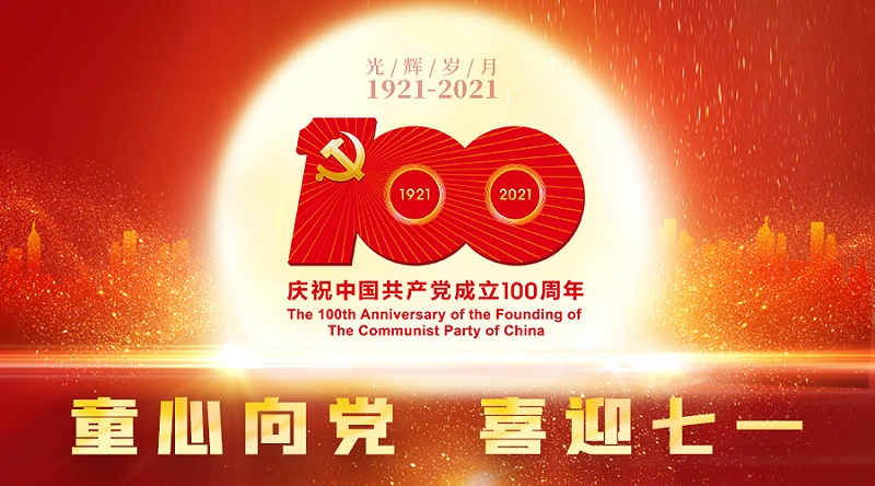 建党100周年