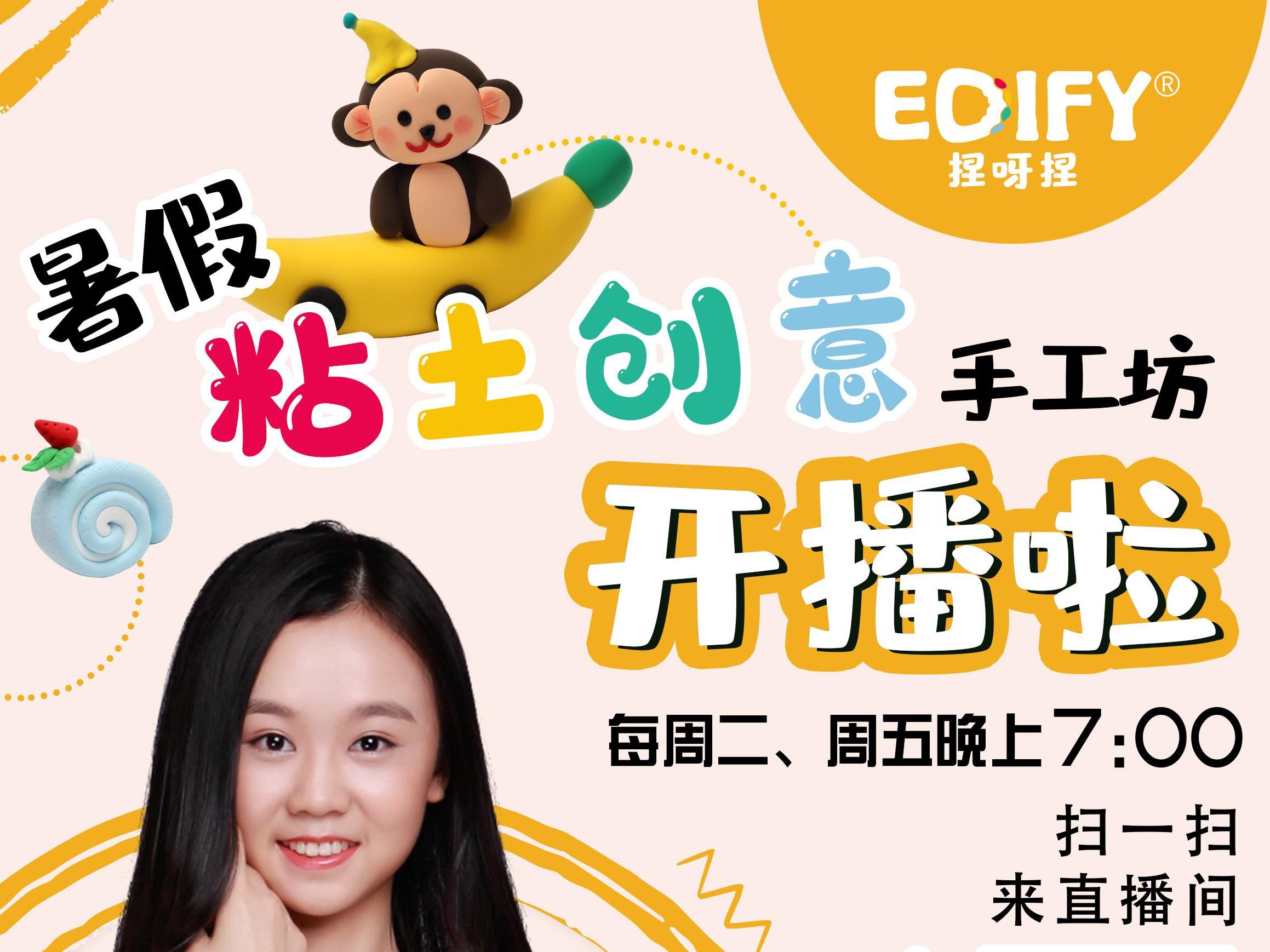 EDIFY捏呀捏|暑假粘土创意手工坊要开播啦！