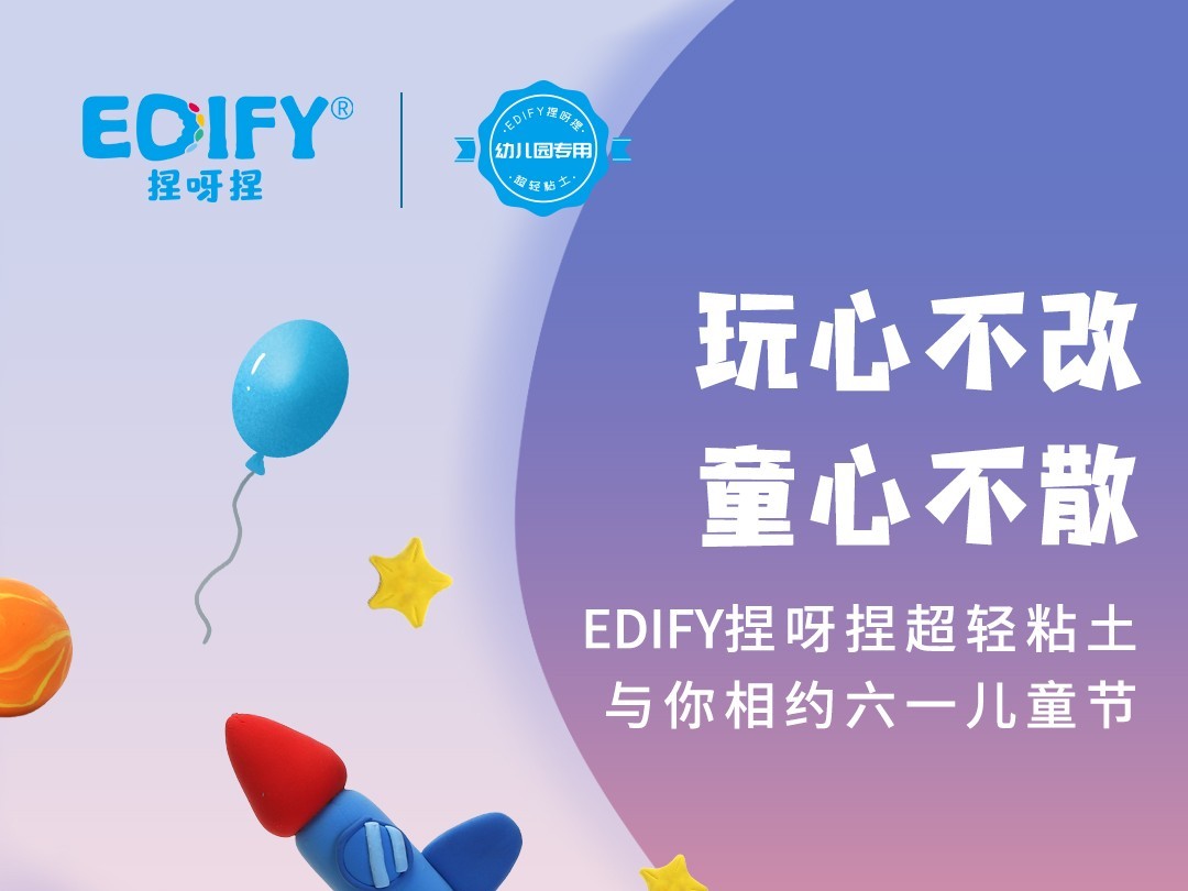 EDIFY捏呀捏|祝愿大小朋友六一儿童节快乐！